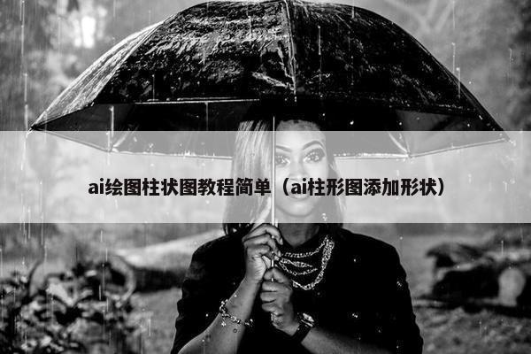 ai绘图柱状图教程简单（ai柱形图添加形状）