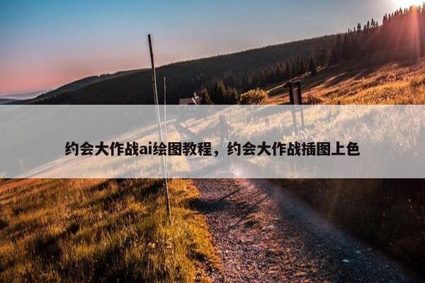 约会大作战ai绘图教程，约会大作战插图上色