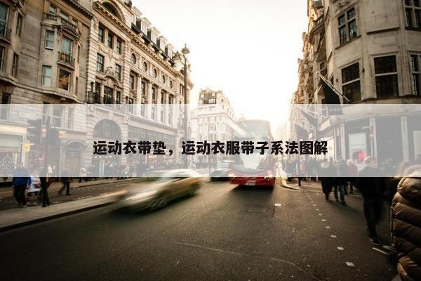运动衣带垫，运动衣服带子系法图解