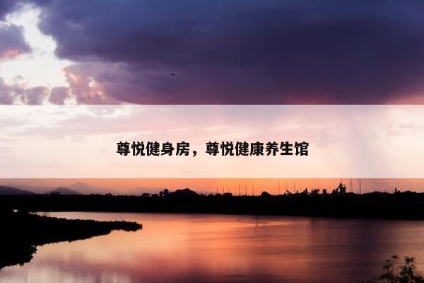 尊悦健身房，尊悦健康养生馆