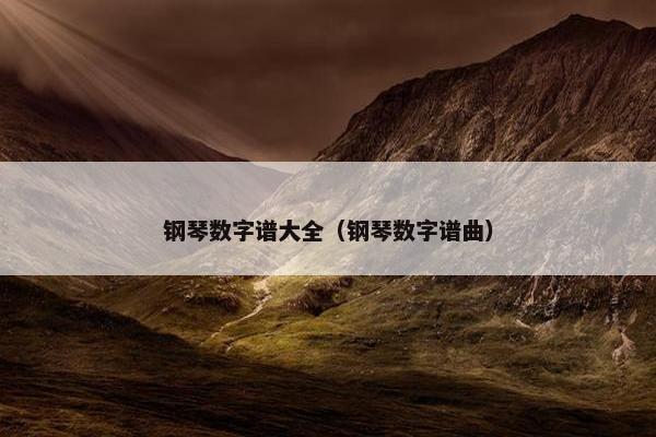 钢琴数字谱大全（钢琴数字谱曲）