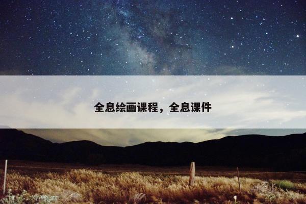 全息绘画课程，全息课件