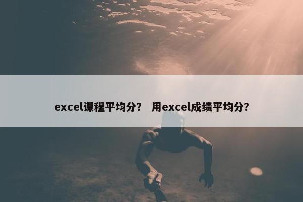 excel课程平均分？ 用excel成绩平均分？