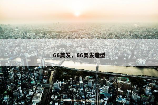 66美发，66美发造型